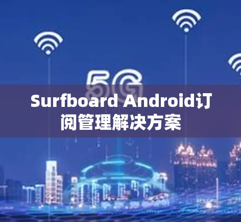 Surfboard Android订阅管理解决方案