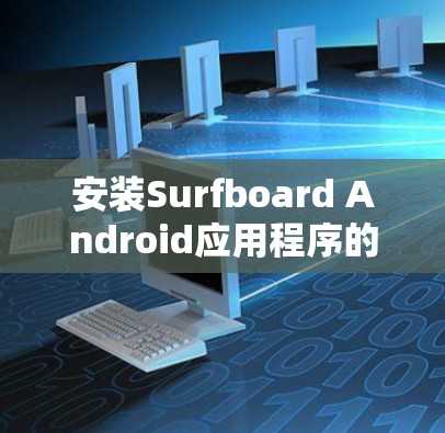 安装Surfboard Android应用程序的步骤如下