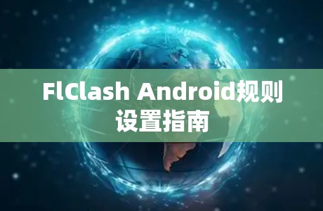 FlClash Android规则设置指南